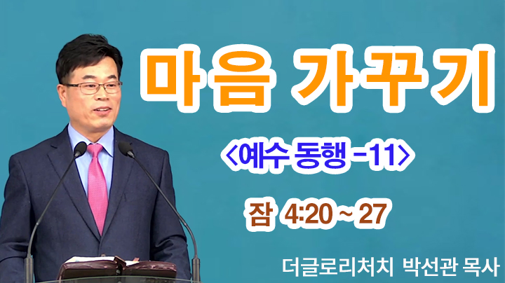 [주일예배] 마음 가꾸기 (예수 동행 - 11) ┃더글로리처치(서울영광교회) 박선관 목사