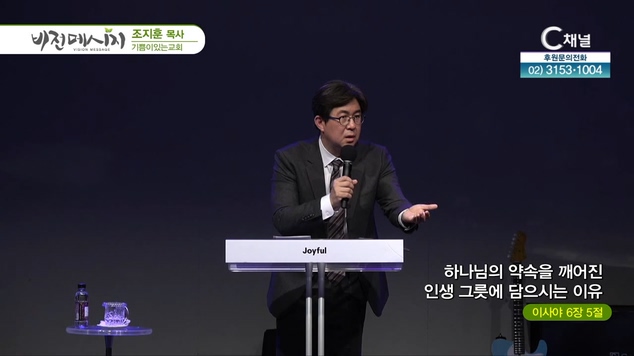 기쁨이있는교회 조지훈 목사 ┃하나님의 약속을 깨어진 인생 그릇에 담으시는 이유 비전메시지