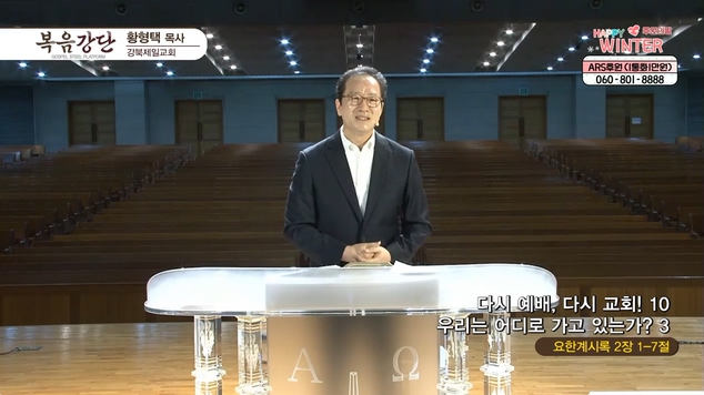 다시 예배, 다시교회! (10) 우리는 어디로 가고 있는가? (3)┃강북제일교회 황형택 목사	