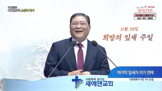 마지막 잎새가 지기 전에┃새에덴교회 소강석 목사	
