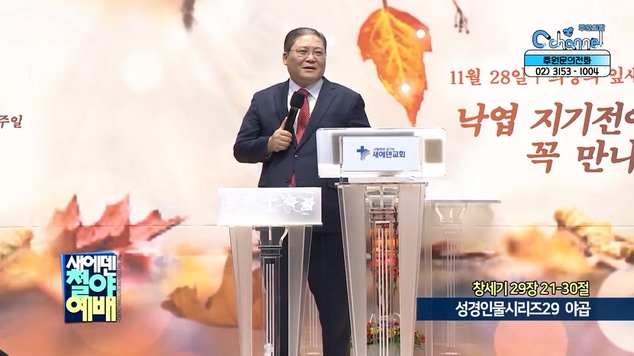 성경인물시리즈 (29) 야곱┃새에덴철야예배 새에덴교회 소강석 목사	