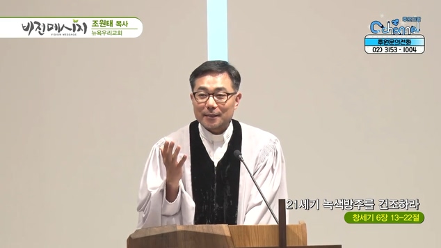 21세기 녹색방주를 건조하라┃뉴욕우리교회 조원태 목사	