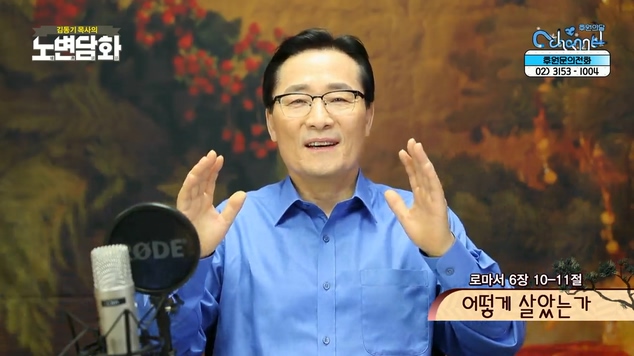 어떻게 살았는가┃김동기 목사 [노변담화] 401회	