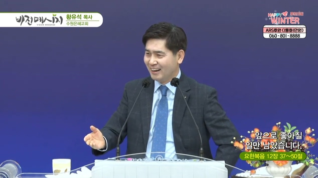 앞으로 좋아질 일만 남았습니다┃수원은혜교회 황유석 목사	