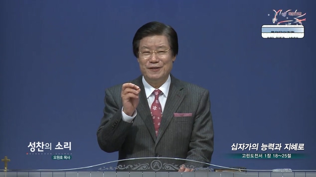 십자가의 능력과 지혜로┃성찬의 소리 오원호 목사	
