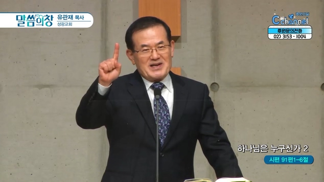하나님은 누구신가 (2)┃성광교회 유관재 목사	