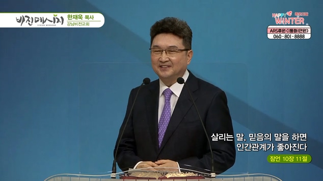 살리는 말, 믿음의 말을 하면 인간관계가 좋아진다┃강남비전교회 한재욱 목사	