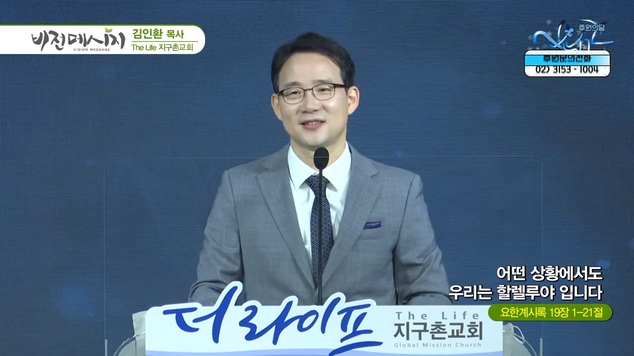 어떤 상황에서도 우리는 할렐루야 입니다┃The Life 지구촌교회 김인환 목사	