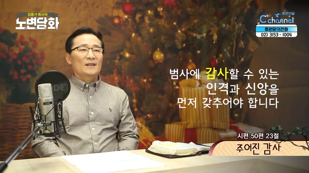 주어진 감사┃김동기 목사 [노변담화] 402회	
