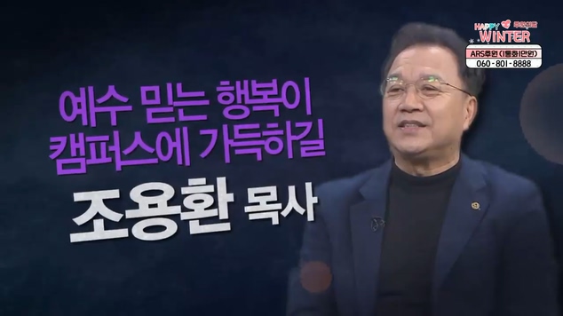 예수 믿는 행복이 캠퍼스에 가득하길┃백석예술대학교 조용환 목사 [힐링토크 회복플러스]  427회		