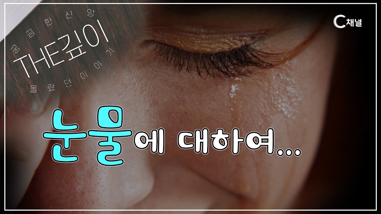 당신의 눈물은 얼마짜리인까요?ㅣ눈물이 보석이 되다ㅣ김진오 목사, 박주인 아나운서 [THE깊이] 15회		