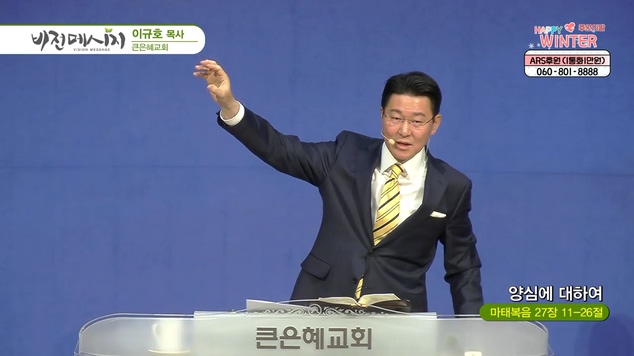 양심에 대하여┃큰은혜교회 이규호 목사	