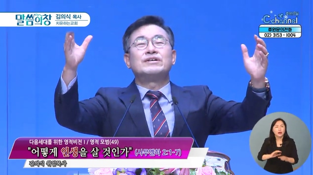 어떻게 인생을 살 것인가┃치유하는교회 김의식 목사	