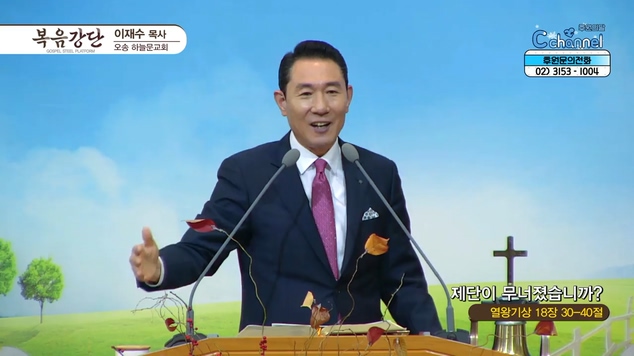 제단이 무너졌습니까?┃오송하늘문교회 이재수 목사	