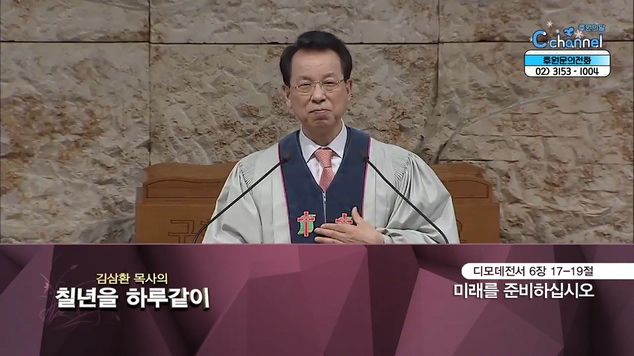 [2021/12/14 김삼환 목사의 칠 년을 하루같이]미래를 준비하십시오┃명성교회 김삼환 원로 목사 [C채널]	