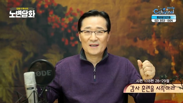 감사 훈련을 시작하라┃김동기 목사 [노변담화] 403회	