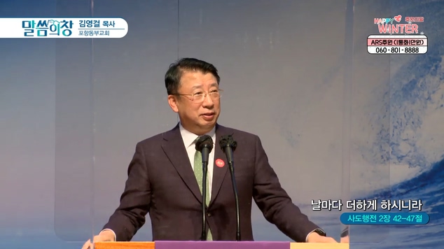 날마다 더하게 하시니라┃포항동부교회 김영걸 목사	