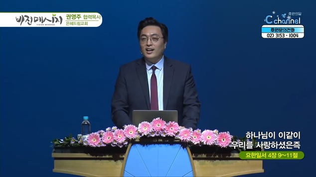 하나님이 이같이 우리를 사랑하셨은즉┃은혜드림교회 권영주 협력 목사	