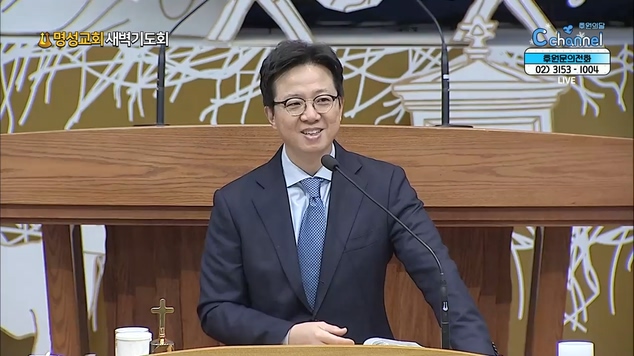 [2021/12/15 명성교회 새벽기도회] 약함이 은혜가 될 때┃명성교회 김하나 담임 목사 [C채널]	