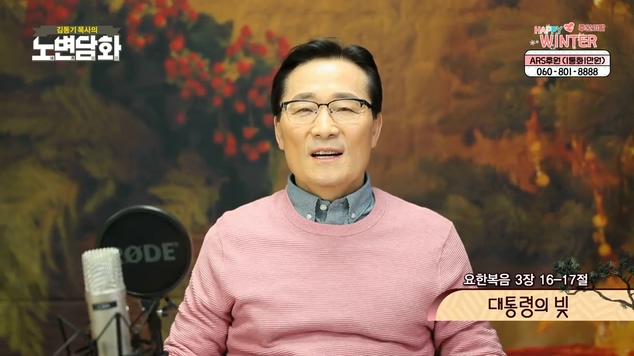 대통령의 빚┃김동기 목사 [노변담화] 405회	