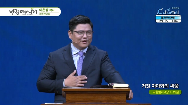 거짓 자아와의 싸움┃세미한교회 이은상 목사	