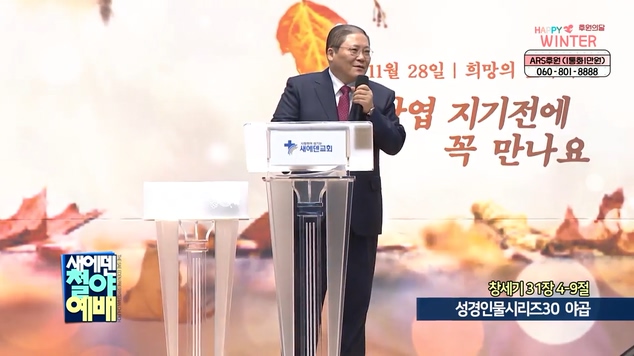 성경인물시리즈 (30) 야곱┃새에덴철야예배 소강석 목사	