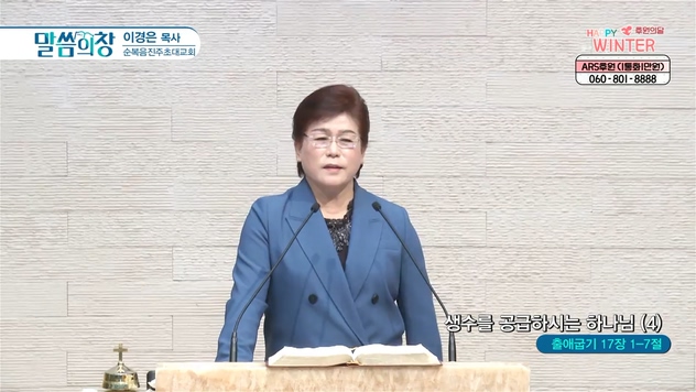 생수를 공급하시는 하나님 (4)┃순복음진주초대교회 이경은 목사	