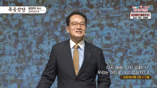 다시 예배, 다시교회! (11) 우리는 어디로 가고 있는가? (4)┃강북제일교회 황형택 목사	