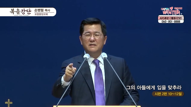 그의 아들에게 입을 맞추라┃포항중앙교회 손병렬 목사	