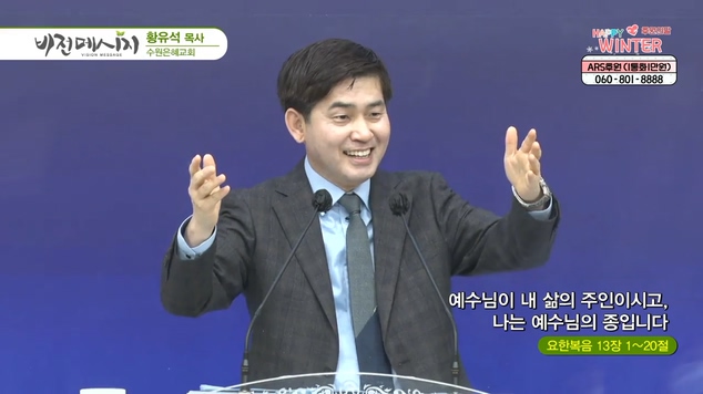 예수님이 내 삶의 주인이시고, 나는 예수님의 종입니다┃수원은혜교회 황유석 목사	