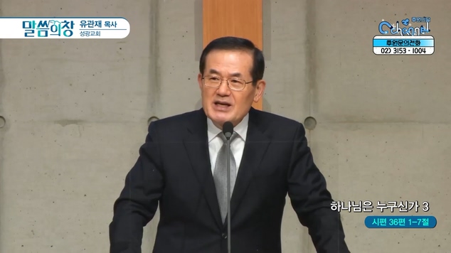 하나님은 누구신가 (3)┃성광교회 유관재 목사	
