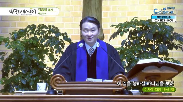 새 일을 행하실 하나님을 보라┃새빛교회 김용일 목사	