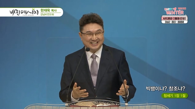 빅뱅이냐? 창조냐?┃강남비전교회 한재욱 목사	