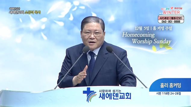 홀리 홈커밍┃새에덴교회 소강석 목사	