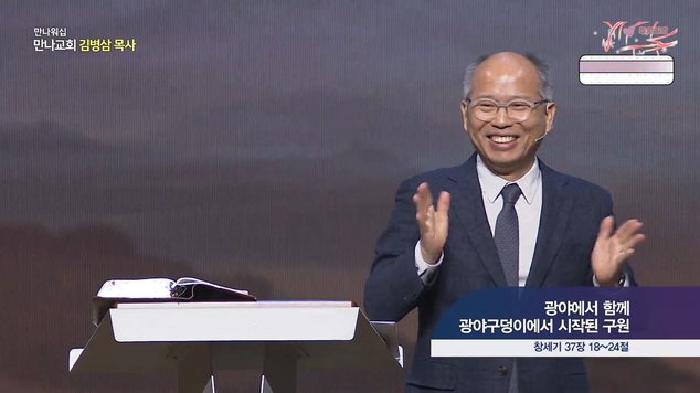 광야에서 함께_광야구덩이에서 시작된 구원┃만나 워십 만나교회 김병삼 목사	