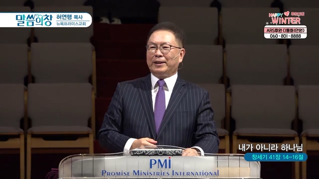 내가 아니라 하나님┃뉴욕프라미스교회 허연행 목사	