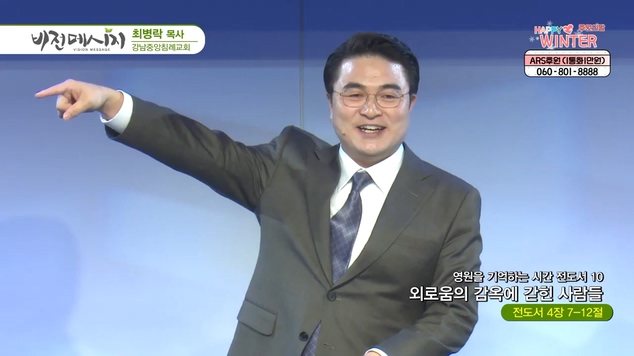 영원을 기억하는 시간 전도서 (10) 외로움의 감옥에 갇힌 사람들┃강남중앙침례교회 최병락 목사	