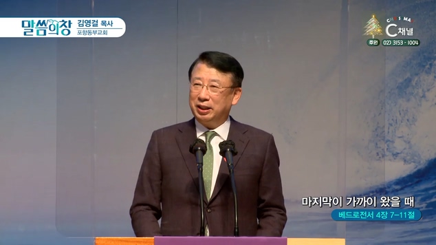 마지막이 가까이 왔을 때┃포항동부교회 김영걸 목사	