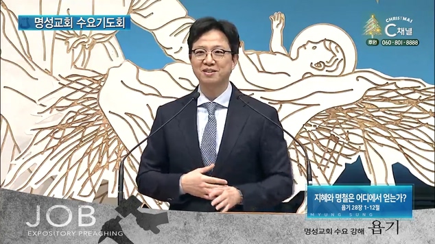 [2021/12/22 명성교회 수요기도회] 지혜와 명철은 어디에서 얻는가?┃명성교회 김하나 담임 목사 [C채널]	
