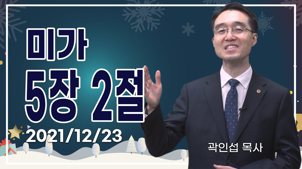 [C채널] 오늘의 Q.T 생명양식 12/23 백석대학교 곽인섭 목사