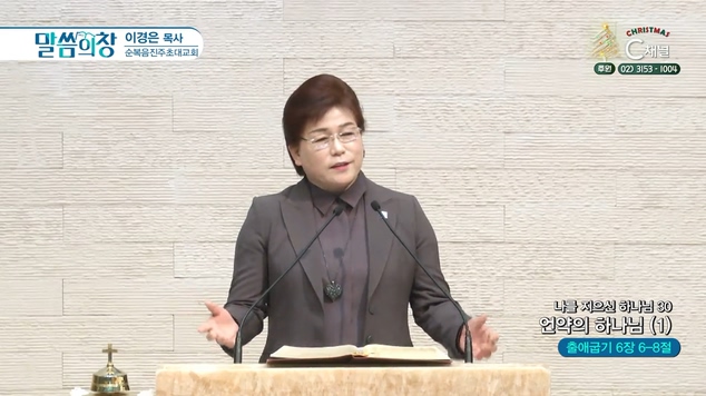 나를 지으신 하나님 (30) 언약의 하나님 (1)┃순복음진주초대교회 이경은 목사	