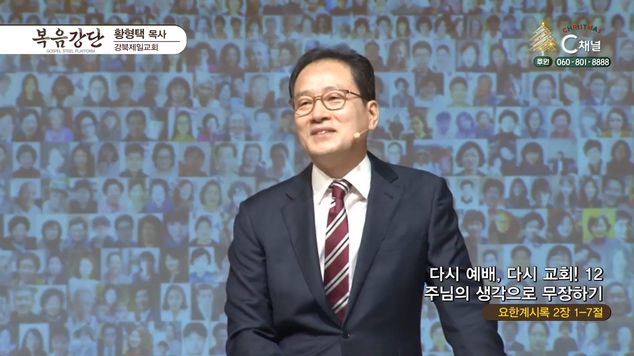 다시 예배, 다시교회! (12) 주님의 생각으로 무장하기┃강북제일교회 황형택 목사	