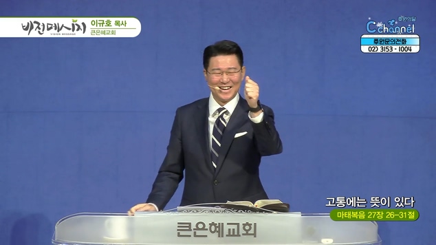 고통에는 뜻이 있다┃큰은혜교회 이규호 목사	