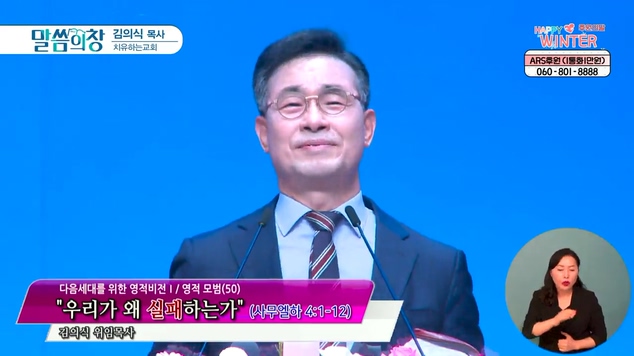 우리가 왜 실패하는가┃치유하는교회 김의식 목사	