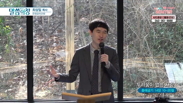 두려움이 없는 사랑┃은정감리교회 최상일 목사	