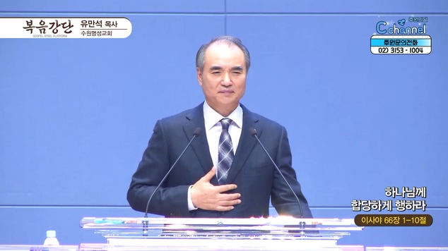 하나님께 합당하게 행하라┃수원명성교회 유만석 목사	