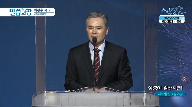 성령이 임하시면!┃서울제일교회 최봉수 목사	