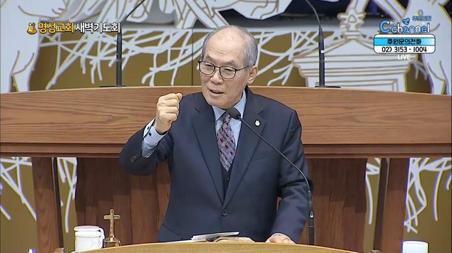 [2021/12/21 명성교회 새벽기도회] 유의웅 목사 [C채널]	