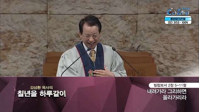 [2021/12/21 김삼환 목사의 칠 년을 하루같이]내려가라 그리하면 올라가리라┃명성교회 김삼환 원로 목사 [C채널]	