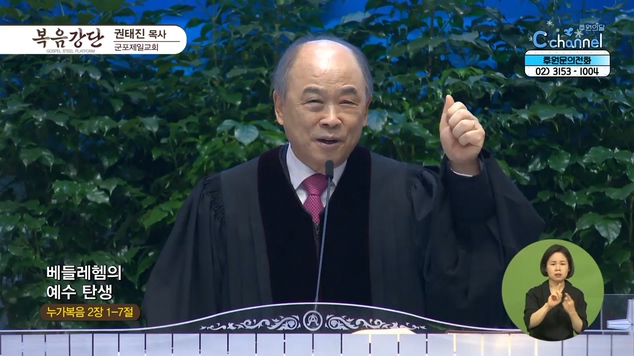 베들레헴의 예수 탄생┃군포제일교회 권태진 목사	